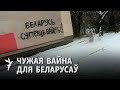 Грамадзкая думка Беларусі і Расеі ў люстэрку вайны