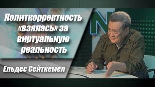 Политкорректность «взялась» за виртуальную реальность Политкорректность «взялась» за виртуальную реальность
