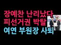장예찬 난리났다 선거법위반 150만원 피선거권 박탈, 여의도연구원 부원장 사퇴 (2026.3.26) Mp3 Song