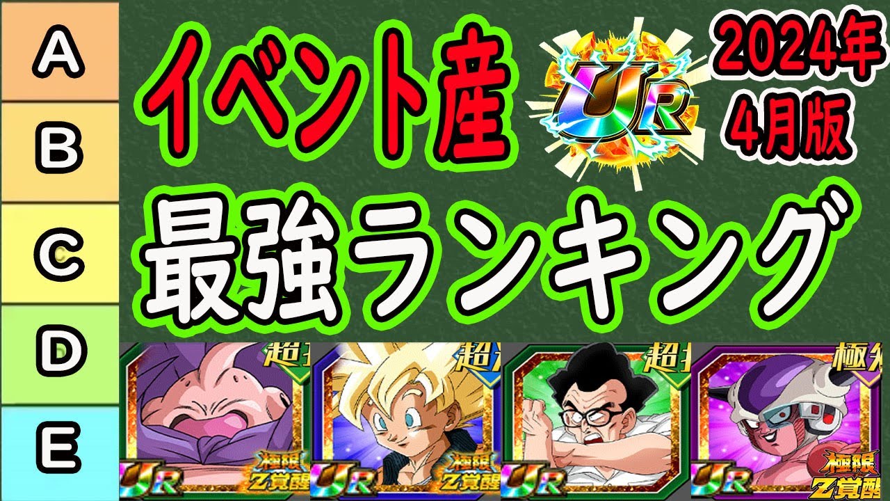 ドッカンバトル】イベント産URキャラ最強ランキング！「2024年4