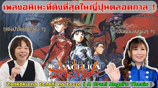 เพลง Evangelion ที่แต่งมั่ว (?) แต่ดังที่สุดตลอดกาล | A Cruel Angel's Thesis 【ประวัติศาสตร์ Jpop】