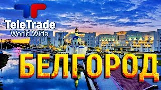 Teletrade World Wide - Партнер Телетрейд В Белгороде