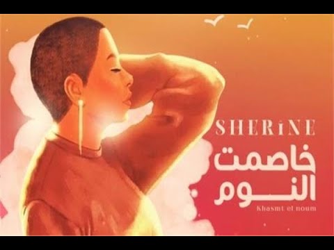 خاصمت النوم كريم اسماعيل شيرين      