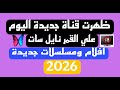 ظهرت قناة جديدة اليوم قناة افلام ومسلسلات عربية بدون فواصل 2025 2026 على نايل سات 