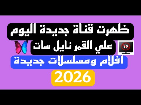 ظهرت قناة جديدة اليوم قناة افلام ومسلسلات عربية بدون فواصل 2025 2026 على نايل سات
