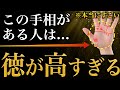【手相占い】人徳がある・徳が高い人にあらわれる手相17選