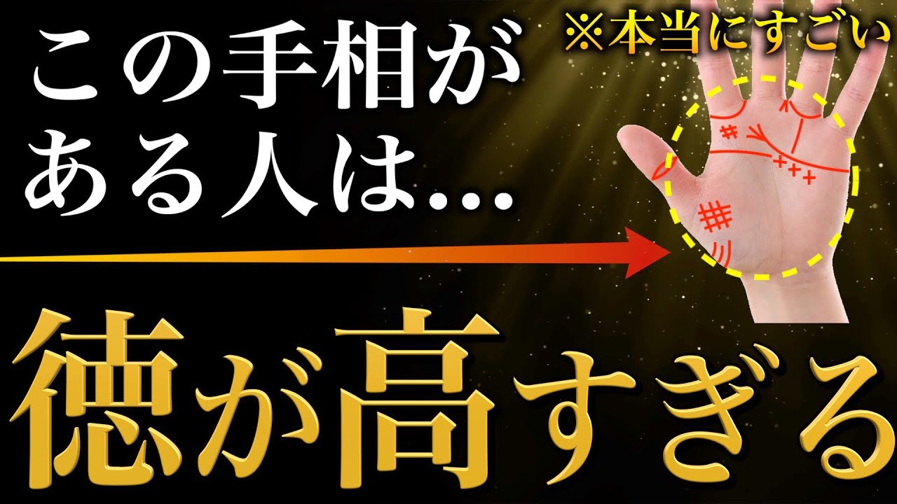 【手相占い】人徳がある・徳が高い人にあらわれる手相17選