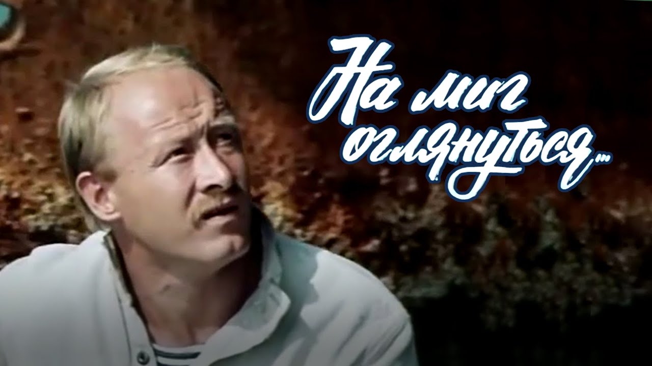 На миг оглянуться... (1984)