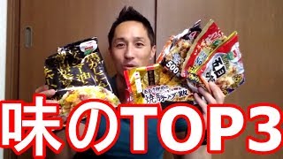 有名メーカー冷凍炒飯全部食べきって味のTOP３決めてみた！