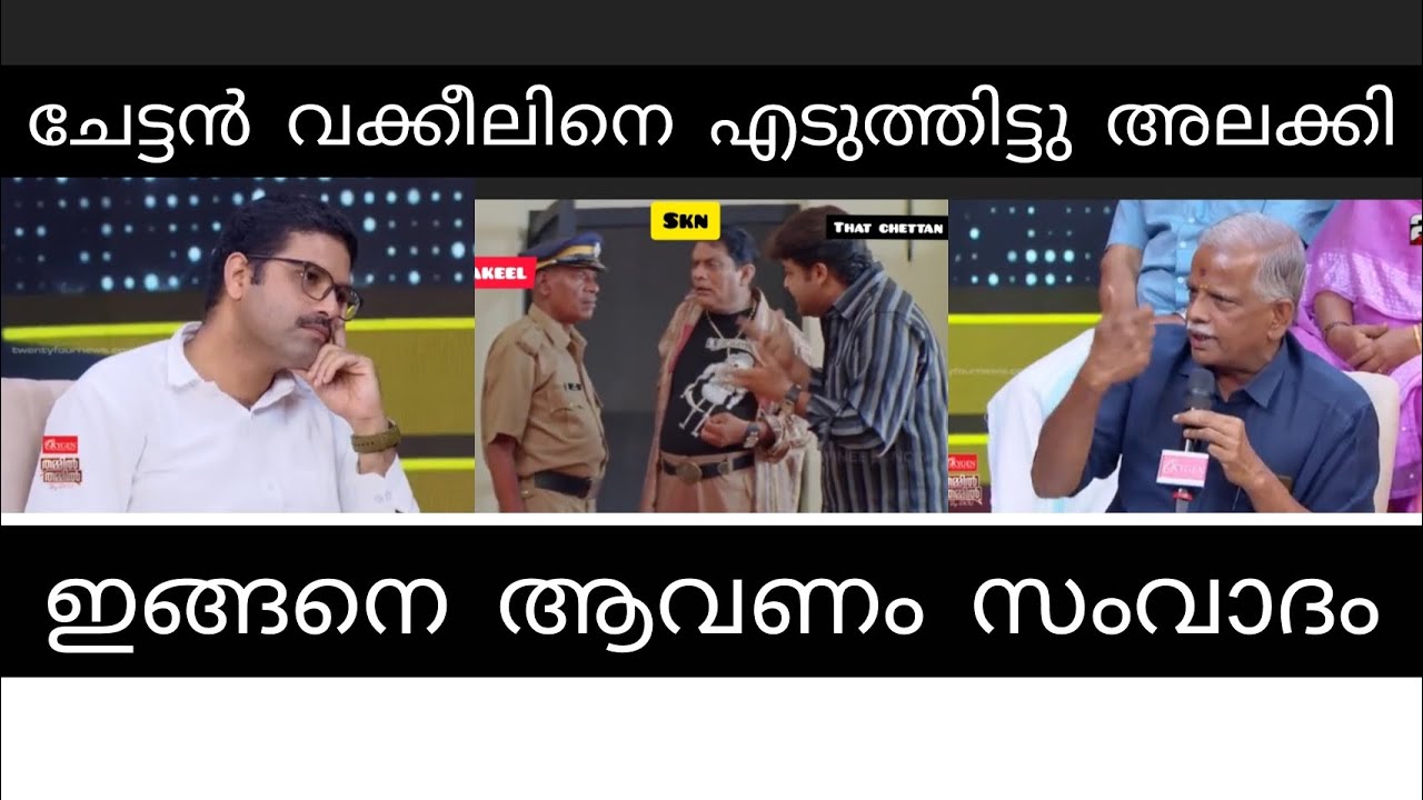  ഏത് വക്കീൽ...........  വക്കീൽ എനിക്ക് പുല്ലാണ്......@UbaidIbrahim2O @asianetnews @24OnLive 
