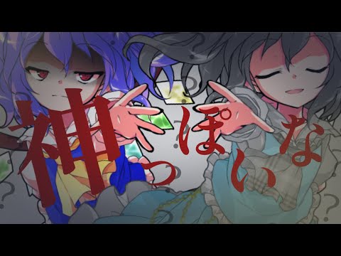 【東方改変PV】神っぽいな / 本家様風に…   ｢概要欄長いけどみてね！｣