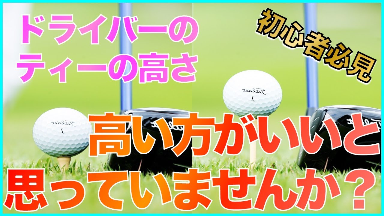 初心者 ドライバーのティーの高さは重要です中井学切り抜き Youtube