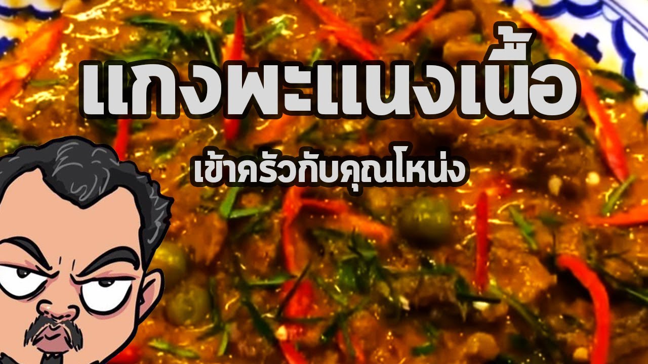 พะแนงเนื้อ | เข้าครัวกับคุณโหน่ง