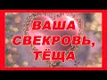 Расклад карт таро -ВАША СВЕКРОВЬ,ТЁЩА. Таро онлайн.