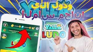 تهكير يلا لودو 2023 🔥 طريقة الحصول على جواهر يلا لودو مجانا للاندرويد و الايفون