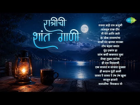 रात्रीची शांत गाणी | Taroon Aaha Ratra Ajuni | Malvoon Tak Deep | Shant Marathi Gaani