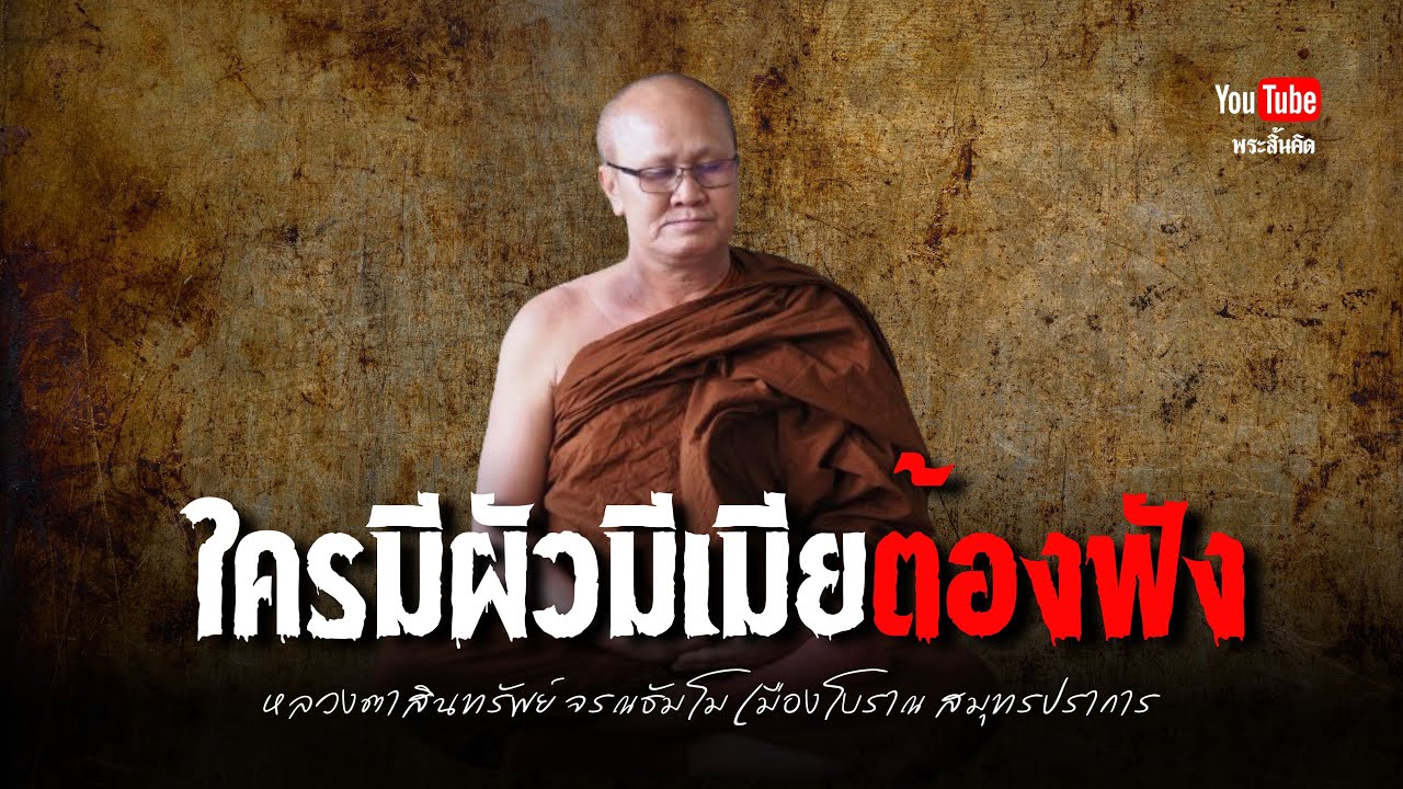 ใครมีผัวมีเมียต้องฟัง #พระสิ้นคิด #หลวงตาสินทรัพย์ #สวดมนต์ เมืองโบราณ สมุทรปราการ 1/1/68