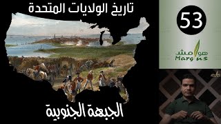 هوامش | تاريخ الولايات المتحدة -53- الجبهة الجنوبية.