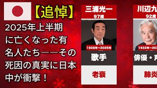 【追悼】2025年上半期に亡くなった有名人たち――長嶋茂雄、村山富市、森永卓郎の最期に隠された真実