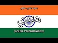 👉 How To Say: هندي - Arabic Pronunciation