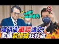 又抓到"新證據"!? 陳明通稱"國安優先"避談論文! 藍揭"這件事"打臉他 @中天新聞