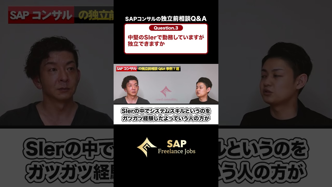 【中堅のSlerでも独立できる？】Q&amp;A/SAPコンサルの独立相談