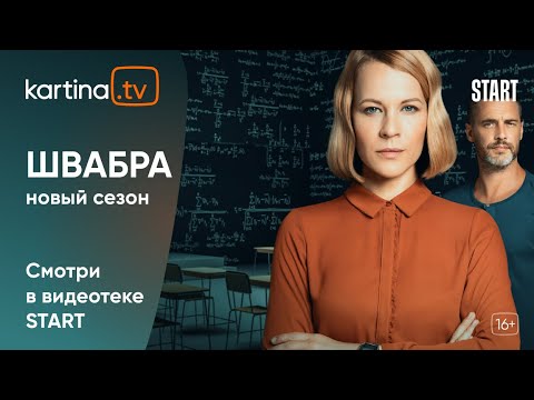 Сериал «Швабра» 2 сезон | Смотреть на Kartina.TV