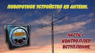 картинка: Поворотное устройство КВ антенн. Часть I. Контроллер. Вступление.