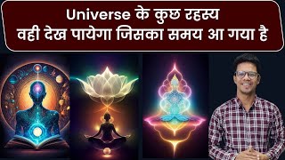 Universe के रहस्य, केवल वही जान पायेगा जिसका अच्छा समय आ गया है I