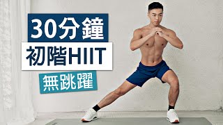 【初階】30分鐘 無跳躍HIIT (適合新手、大體重)