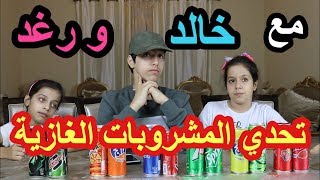 تحدي  تمييز المشروبات الغازية  مع رغد و خالد 😍  |  Guess The Soda Challenge - Rawan and Rayan