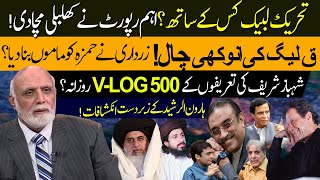 PMLQ plays a strange trick | 500 Vlogs per day for Shehabz Sharif? Haroon Ur Rasheed big revelations