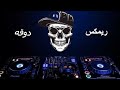 ريمكس هاي ياي ياي   الاسطي ناصر   دوقه     ترند تيك توك   شعبي هيرقص اي حد