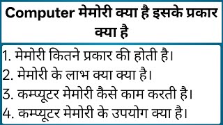 Computer मेमोरी क्या होती है इनके प्रकार क्या है | Computer Memory कितने प्रकार की होती है इन हिंदी
