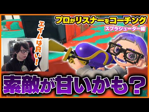 【コーチング】索敵を工夫すれば勝率UP！リスナーコーチング第1弾！【スプラトゥーン3】