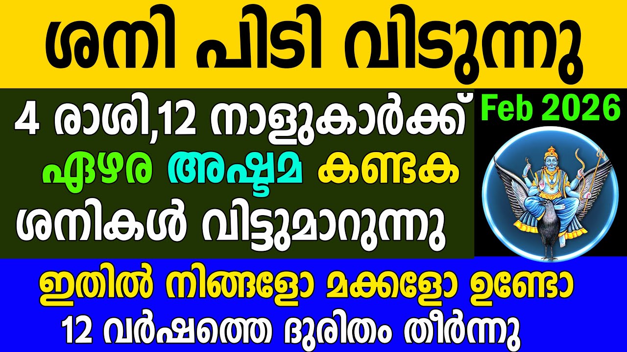 ശനി പിടിവിടുന്നു! 12 വർഷത്തെ ദുരിതം മാറി ഇനി ഇവർ കുതിച്ചുയരും | 2026 Horoscope Malayalam