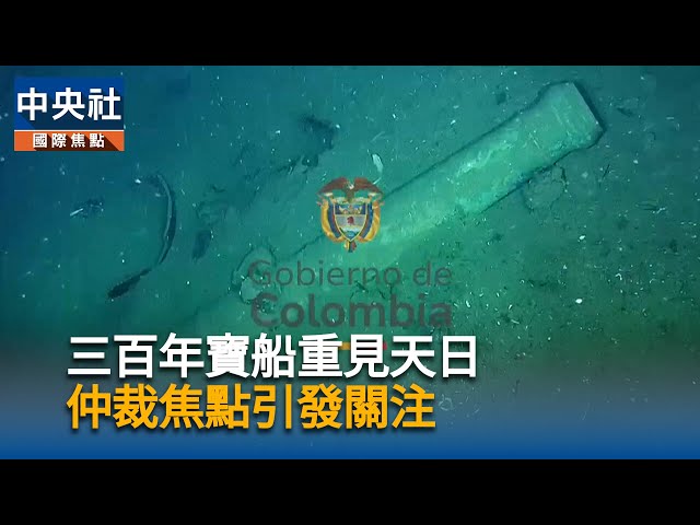 百億沉船首度開箱  聖荷西寶藏新進展