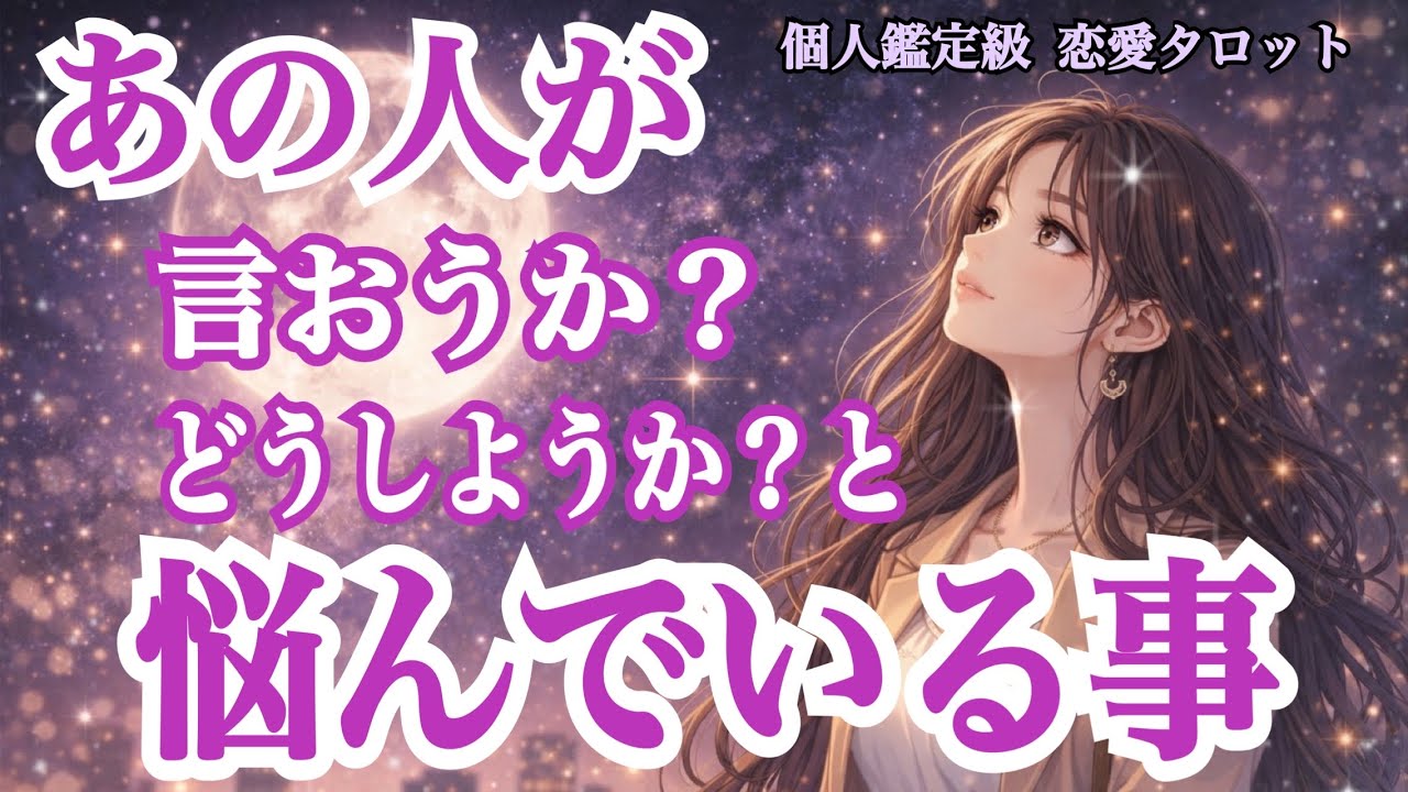 【ガチな本音💥】あの人があなたに言おうか？言わないでおこうか？と悩んでいること‼️（恋愛霊視タロット💕）