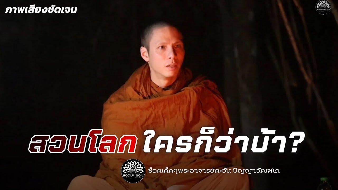 “สวนโลก”ใครก็ว่าบ้า? #ครูบาเอ็ม #พระอาจารย์ตะวัน #สำนักสงฆ์ถ้ำแจ้ง #ธรรมะ 
