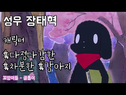 성우 장태혁 샘플 - [캐릭터] 차분한, 다정다감한 강아지