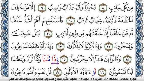 سورة الصافات مكتوبة مجدي البلتاجي برواية ابن ذكوان عن ابن عامر
