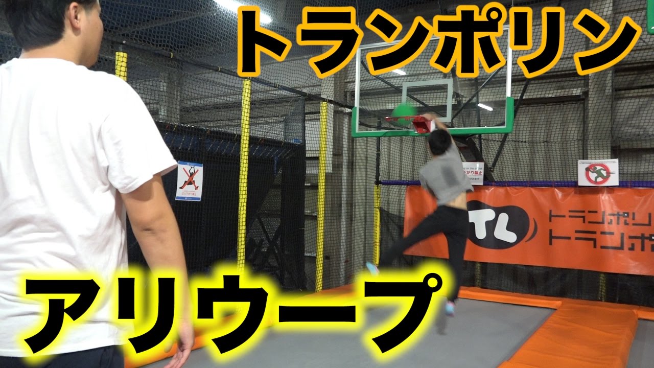 トランポリンダンクでアリウープしてみた！！