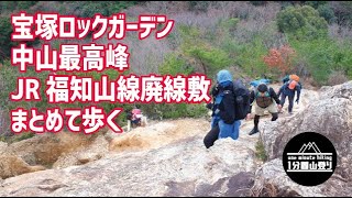 [1分間山登り] 宝塚ロックガーデン、中山最高峰、JR福知山線廃線敷をまとめて歩く。