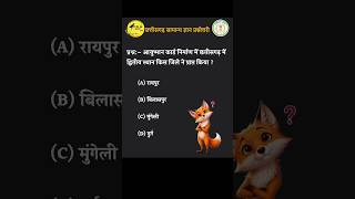 Chhattisgarh samanya gyan | Cg MCQ | #cgmcqs #gkquestion #gk #shorts #cg #ytshorts