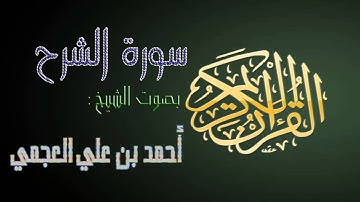 سورة الشرح بصوت الشيخ أحمد بن علي العجمي