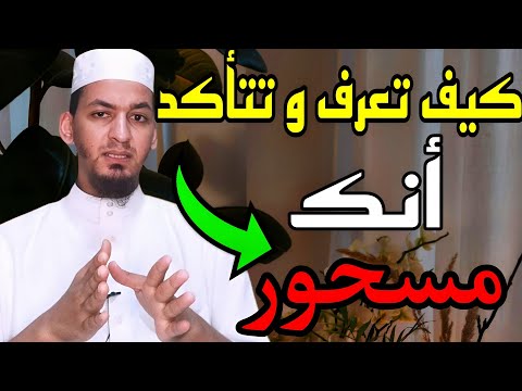 كيف تعرف أنك مسحور إذا كنت مصاب اعراض و علامات السحر و المس و العين و الحسد مع الراقي خير الدين