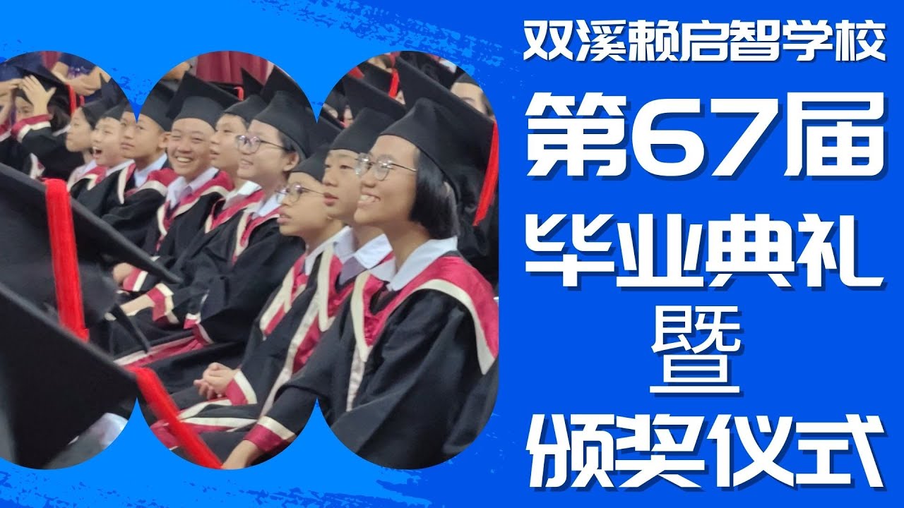 短片 | 启智学校 第67届毕业典礼暨颁奖仪式 2024/2025 @tvpsssjkckaichee
