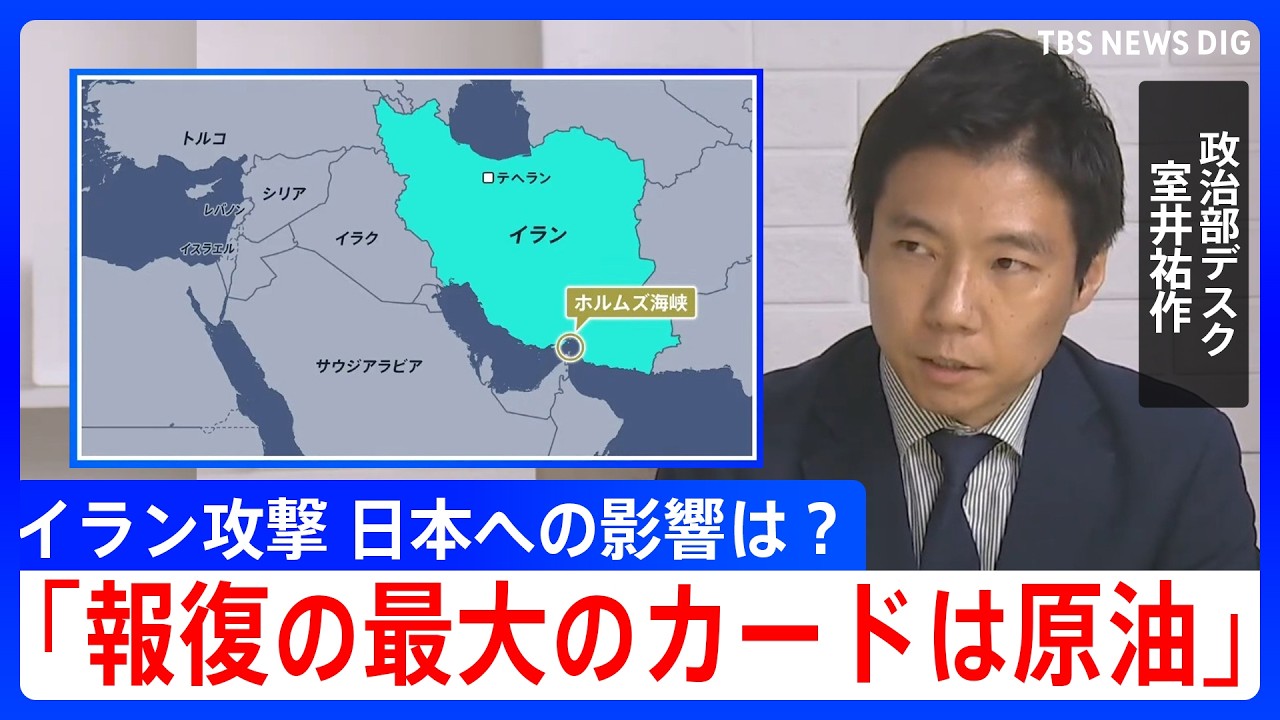 【解説】「報復の最大のカードは原油」イラン攻撃で日本経済への影響は？ 日米首脳会談が迫るなか高市政権の判断は...？｜TBS NEWS DIG