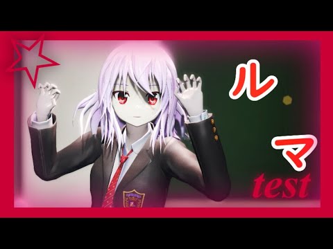【東方MMD】制服レミリア　ルマ