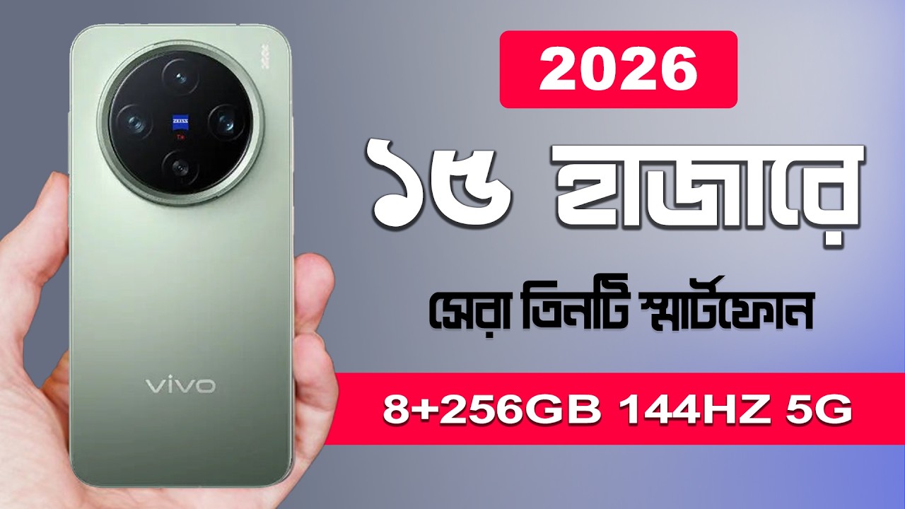 ১৫ হাজার টাকার মধ্যে স্মার্টফোন  🔥 3 Best Smartphone Under 15000 Taka 2026